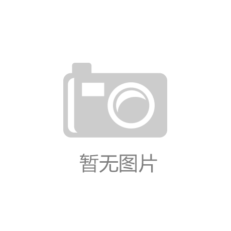 开云真人：南阳市桃溪镇桃庄河中心小学扎实开展教育扶贫工作