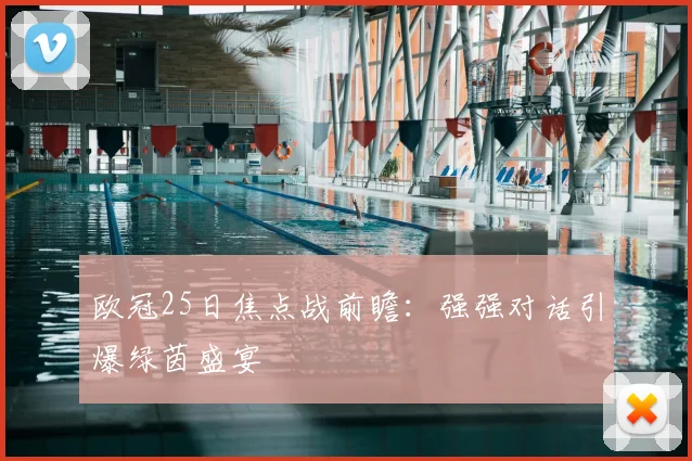 欧冠25日焦点战前瞻：强强对话引爆绿茵盛宴