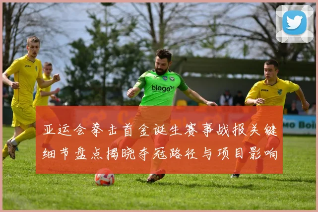 亚运会拳击首金诞生赛事战报关键细节盘点揭晓夺冠路径与项目影响