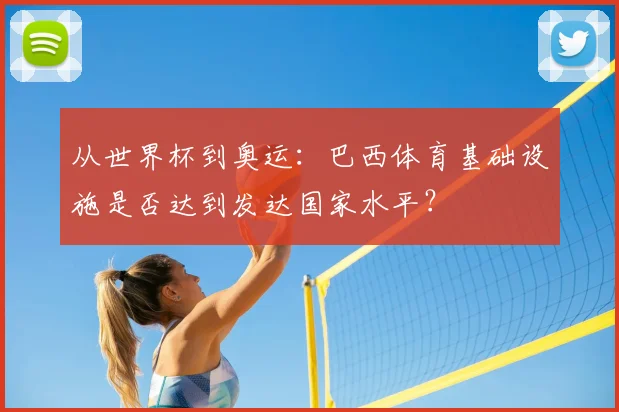从世界杯到奥运：巴西体育基础设施是否达到发达国家水平？