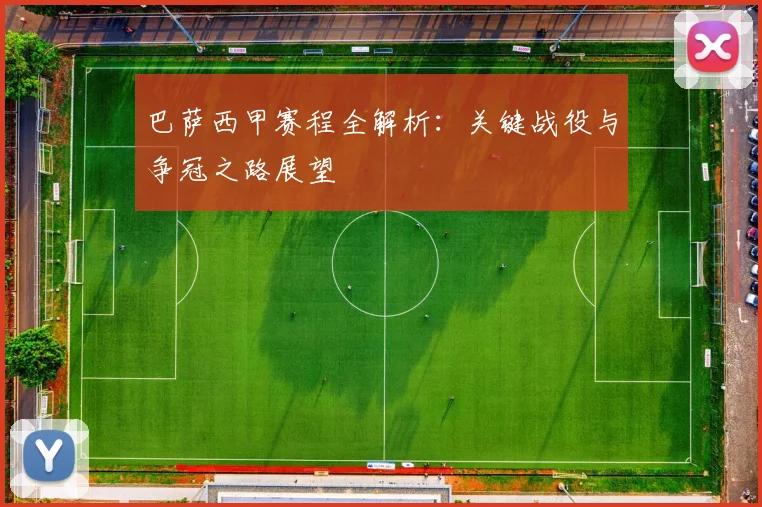 巴萨西甲赛程全解析:关键战役与争冠之路展望