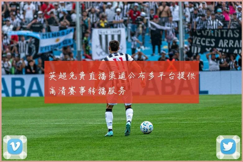 英超免费直播渠道公布多平台提供高清赛事转播服务