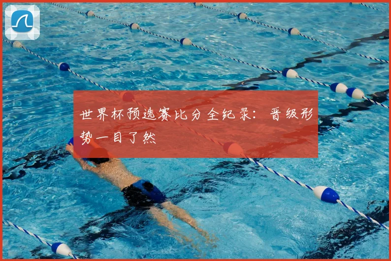 世界杯预选赛比分全纪录：晋级形势一目了然