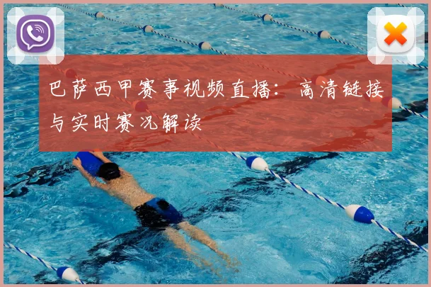 巴萨西甲赛事视频直播:高清链接与实时赛况解读