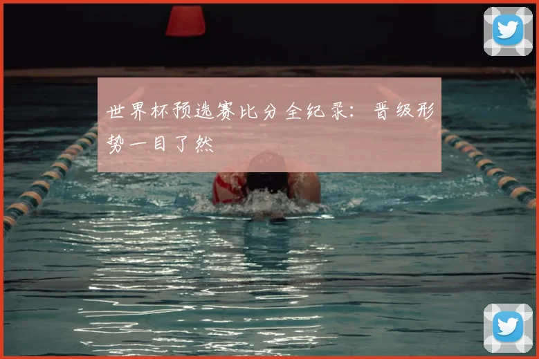 世界杯预选赛比分全纪录：晋级形势一目了然